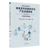 数字化转型时代：精准医学创新研究与产业发展报告（2022年版上册）