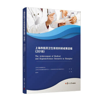 上海市医药卫生系统科研成果选编(2018)