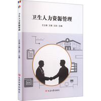 卫生人力资源管理