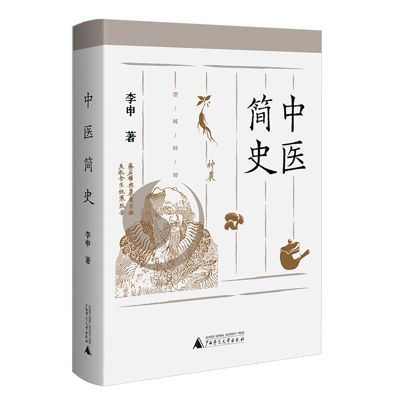 中医简史（用科学史的眼光，考察中国医学从古至今的传奇历程）