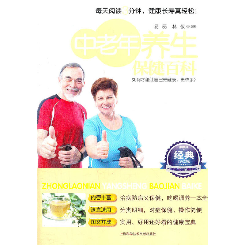 中老年养生保健百科