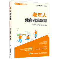 老年人健身锻炼指南