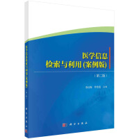 医学信息检索与利用（案例版）（第二版）