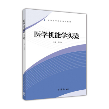 医学机能学实验