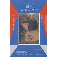 恐惧、思索与医疗：认识疾病的历程