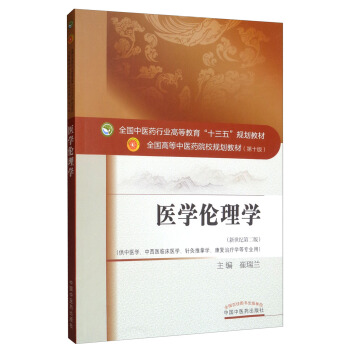 医学伦理学/全国中医药行业高等教育“十三五”规划教材