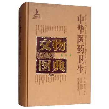 备考卷/中华医药卫生文物图典