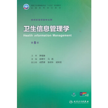  卫生信息管理学