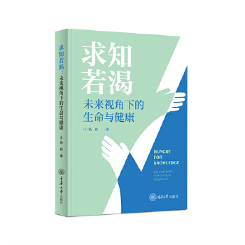  求知若渴：未来视角下的生命与健康