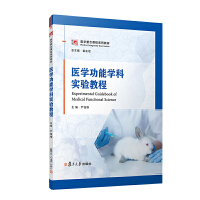 医学功能学科实验教程