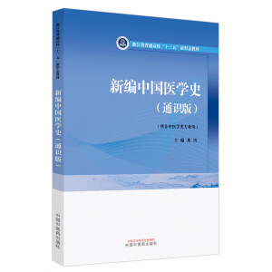 新编中国医学史