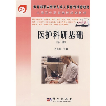 医护科研基础（第二版）