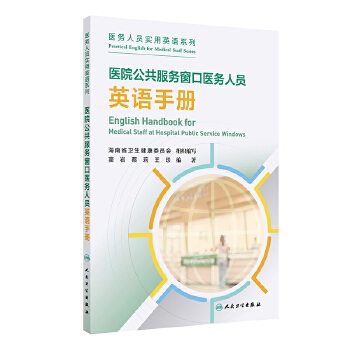  医院公共服务窗口医务人员英语手册