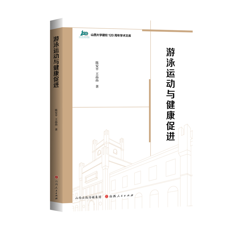 游泳运动与健康促进