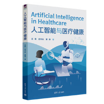  人工智能与医疗健康