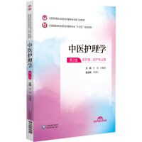 中医护理学
