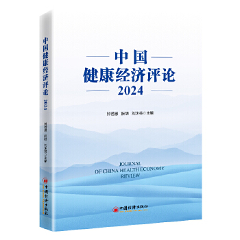  中国健康经济评论2024
