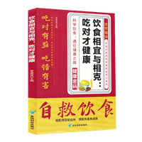 饮食相宜与相克吃对才健康自救饮食中小学课外阅读饮食相宜与相克家庭需要的营养搭配实用工具书