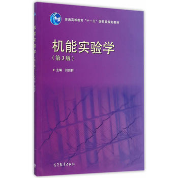 机能实验学（第3版）