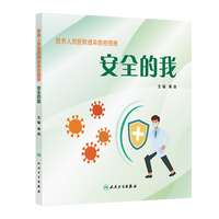 医务人员医院感染防控图册