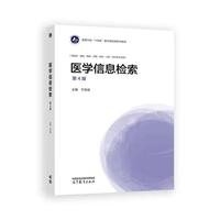医学信息检索(第4版)