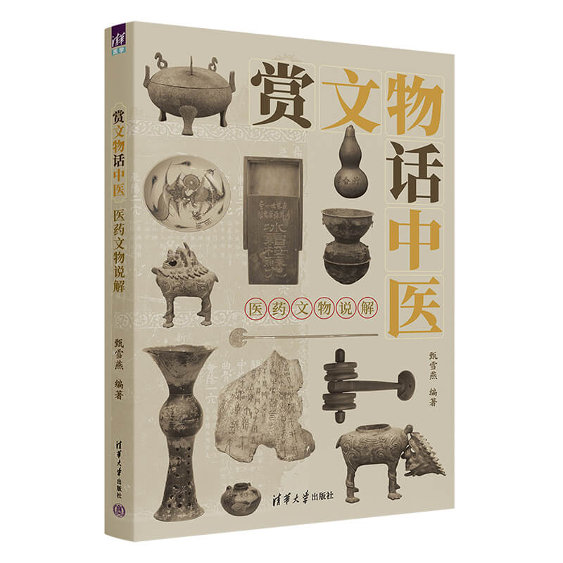 赏文物话中医