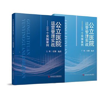  公立医院运营管理实战——100个实操案例：上下册