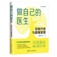 做自己的医生：自我疗愈与健康管理