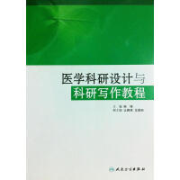 医学科研设计与科研写作教程