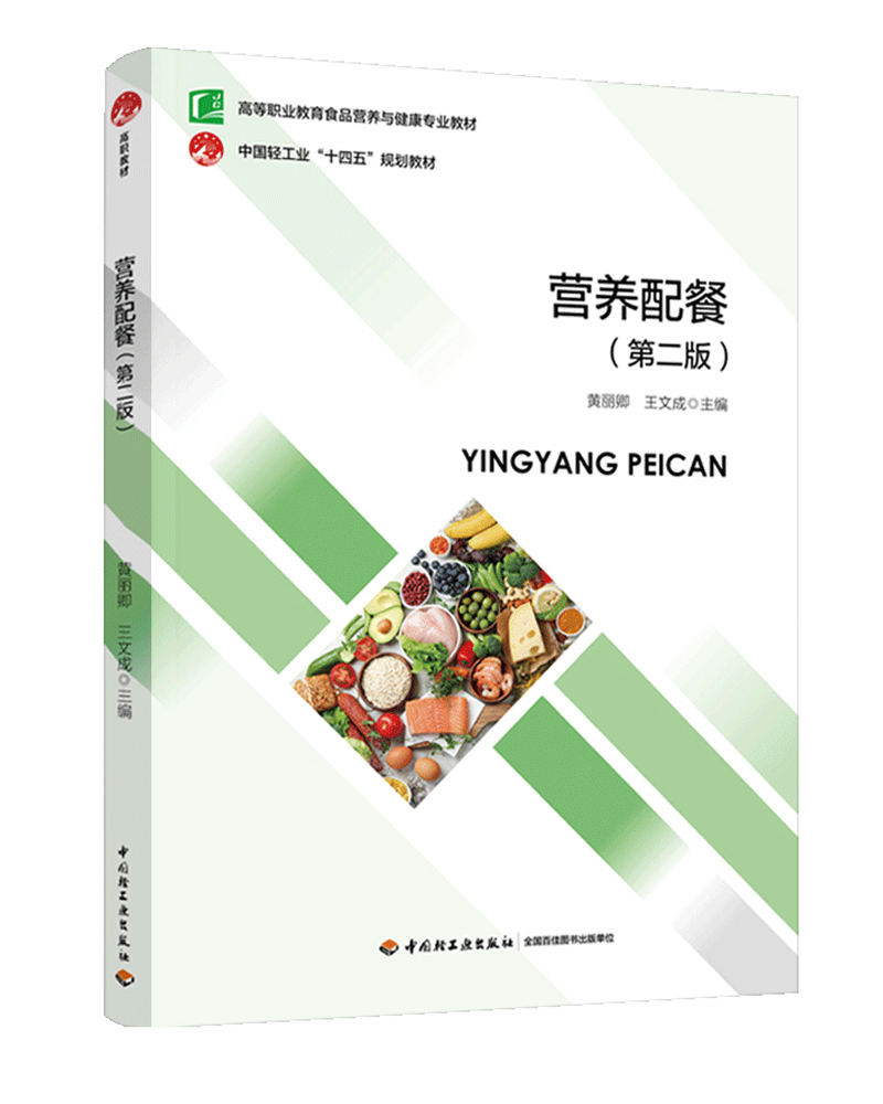 营养配餐（第二版）（高等职业教育食品营养与健康专业教材）