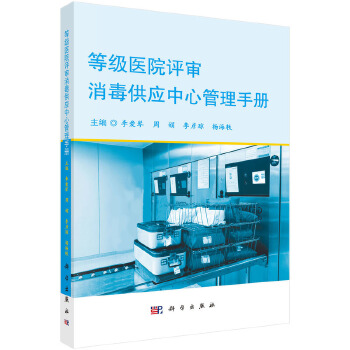 等级医院评审消毒供应中心管理手册