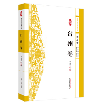  浙派中医系列丛书. 台州卷