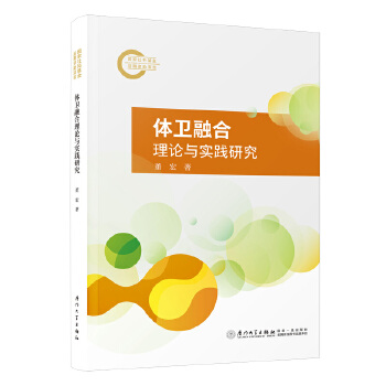  体卫融合理论与实践研究
