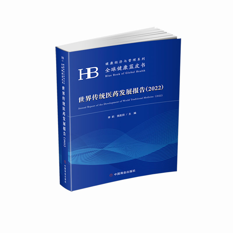 世界传统医药发展报告（2022）