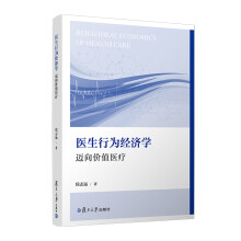 医生行为经济学——迈向价值医疗