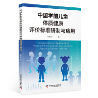 中国学前儿童体质健康评价标准研制与应用