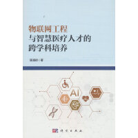 物联网工程与智慧医疗人才的跨学科培养