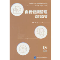 自我健康管理百问百答（北大护理健康科普系列丛书）