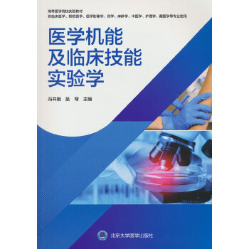  医学机能及临床技能实验学
