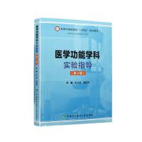 医学功能学科实验指导（第4版）