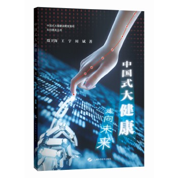  中国式大健康：走向未来（中国式大健康战略发展和科创惠民丛书）