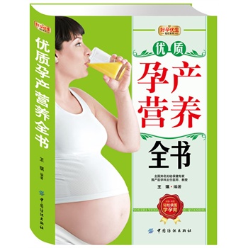 好孕优生钻石系列：优质孕产营养全书