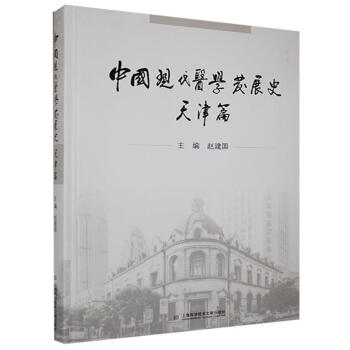 中国现代医学发展史:天津篇