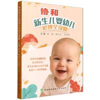  协和新生儿婴幼儿护理全攻略