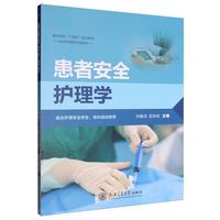 患者安全护理学