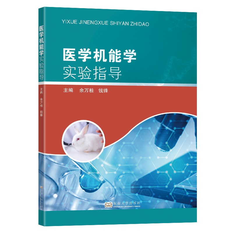 医学机能学实验指导