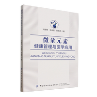 微量元素：健康管理与医学应用