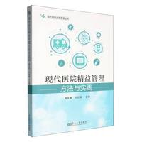 现代医院精益管理方法与实践