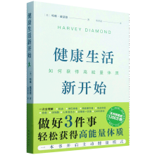  健康生活新开始：如何获得高能量体质（做好3件事，轻松开启主动健康模式，系列销量超1200万册）