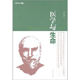 大医学术文库：医学与生命